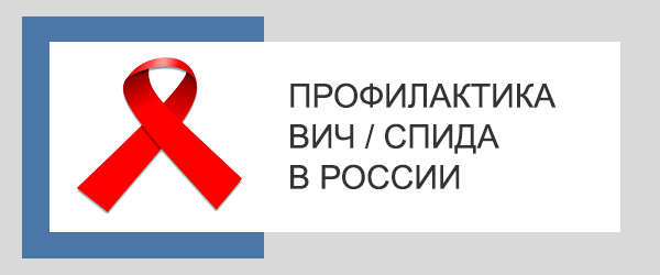 Профилактика ВИЧ